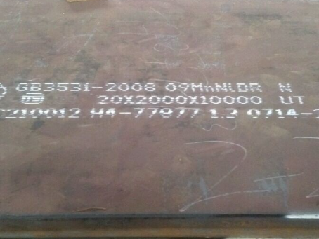 老街街道低温容器板-09MnNiDR